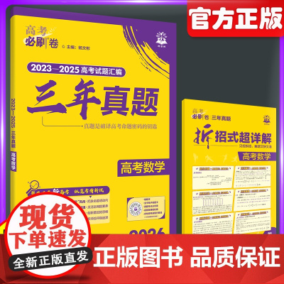 2026版高考必刷卷三年真题数学全国卷含新高考历年真题试卷三年五年汇编详解书高三一轮复习资料高考必刷题合订本