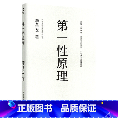 第一性原理 [正版]书店 书籍第一性原理 21堂科学通识课 叩开科学之门轻松读懂科学问题中的第一性原理物理天文学科普交叉