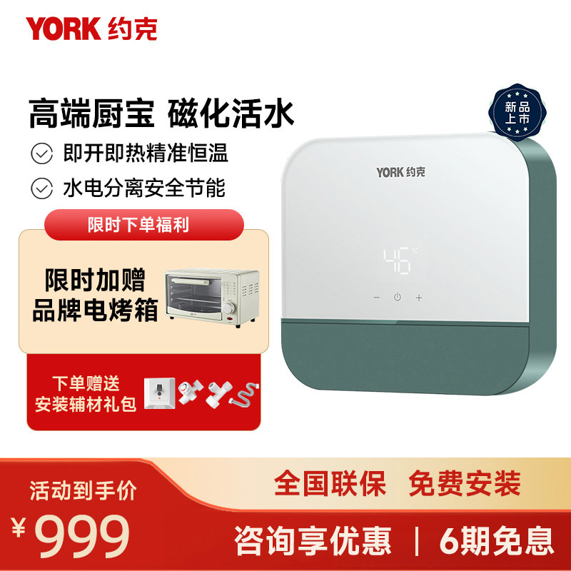 约克(YORK)即热式小厨宝C12家用恒温小型厨宝即热免储水磁化活水5500瓦