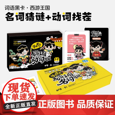 [套装2本]词语黑卡:西游王国名词猜谜+西游王国动词找茬 1-2年级适用 手卡卡牌亲子互动 100个常考动名词思维能力词