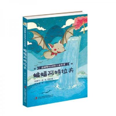 正版新书]西顿野生动物小说全集:蝙蝠阿特拉夫[加拿大]欧·汤·西