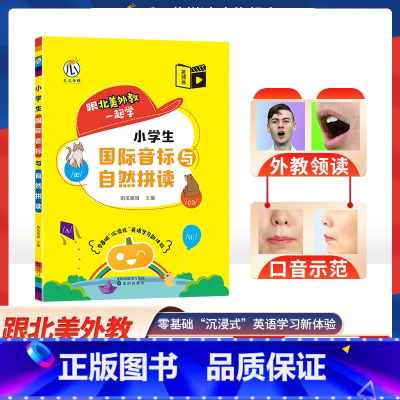 英语国际音标与自然拼读 小学通用 [正版]2023新小学国际英语音标与自然拼读小学生英语音标入门三年级四年级五年级六年级