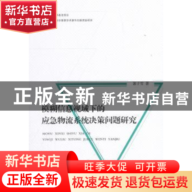 正版 模糊信息视域下的应急物流系统决策问题研究 郭子雪著 人民