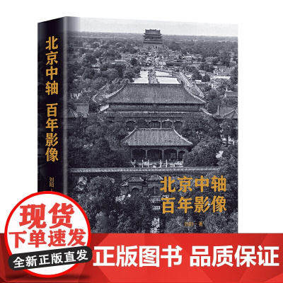 北京中轴百年影像700余张老照片配合史料 讲述传统中轴线故宫紫禁城南起永定门北至钟鼓楼的历史沿革变迁名胜古迹书籍