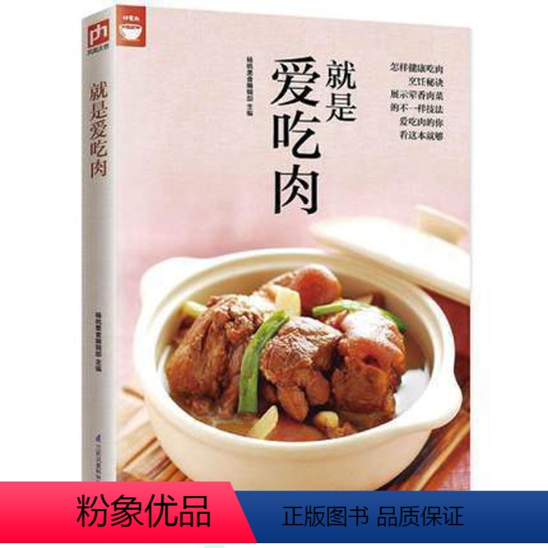 [正版]就是爱吃肉肉类食谱天天都有新变化肉类料理大全 鸡肉 猪肉 羊肉 牛肉 鸭肉等肉类烹饪做法大全 家常菜菜谱做法技