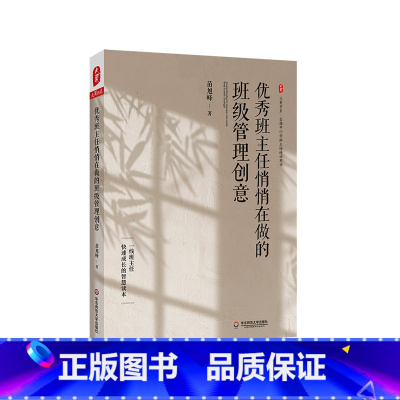 [正版]班主任悄悄在做的班级管理创意 大夏书系 全国中小学班主任培训用书