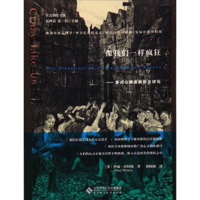 像我们一样疯狂:美式心理疾病的全球化