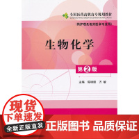 生物化学(第二版)全国医药高职高专规(供护理及相关医学专业用)