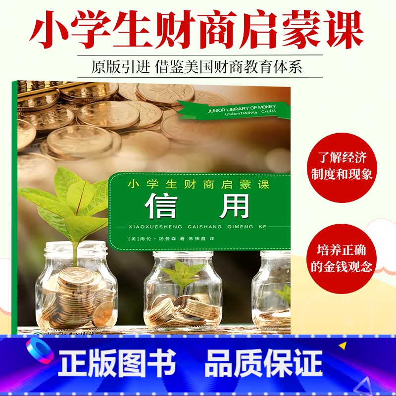 [正版]信用 小学生财商启蒙课 金融知识金钱管理技巧基本经济学概念常识 中小学生青少年外国原版引进课外阅读教辅书籍 浙