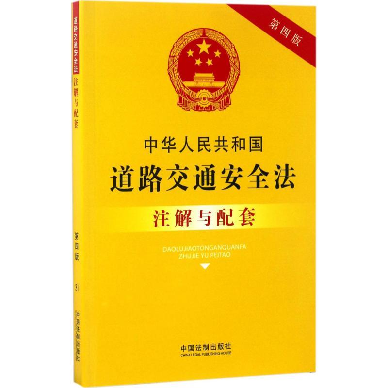 正版新书]中华人民共和国道路交通安全法注解与配套(第4版)国