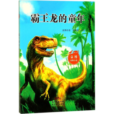 [M]霸王龙的童年-9787558306518