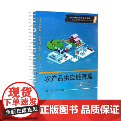 农产品供应链管理(初级) 32301 赵小平 于芳 编 9787109323018 中国农业出版社