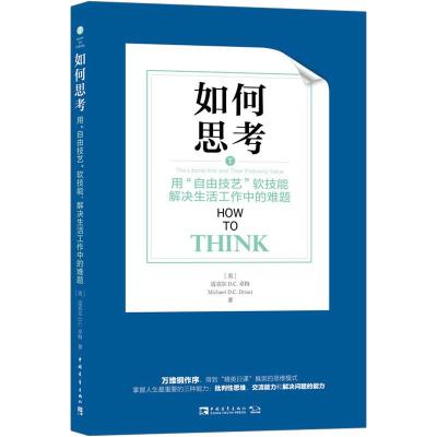 如何思考:用“自由技艺”软技能解决生活工作中的难题