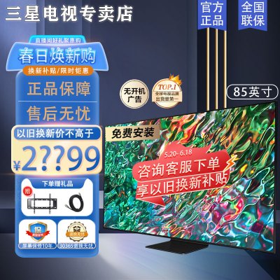 三星电视85英寸QA85QN90CAJXXZ 超薄 4K超高清 Neo QLED光质量子点 智能液晶平板电视 QN90