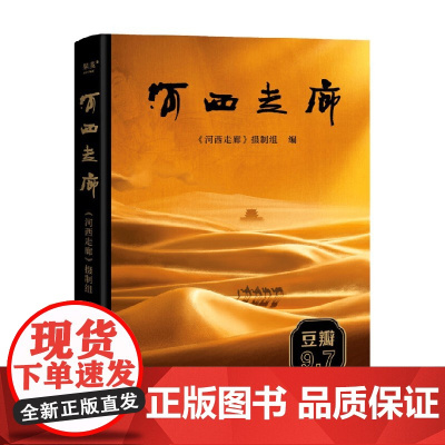 河西走廊 《河西走廊》摄制组 著 CCTV高分纪录片 河西走廊纸质书 高清全彩摄影照 敦煌壁画中国西部历史人文 历史