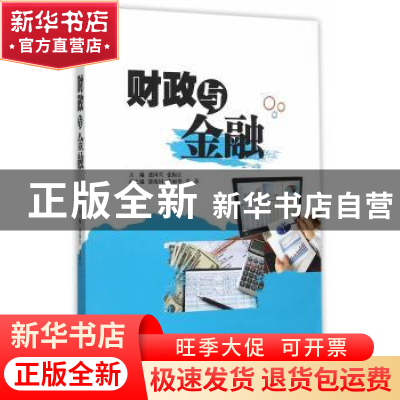 正版 财政与金融 张国兴,张振江主编 中国水利水电出版社 978751