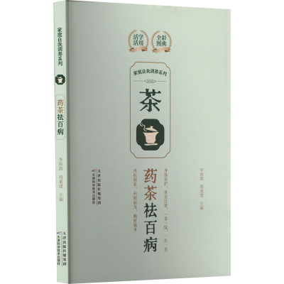 正版新书]家庭自我调养系列 药茶祛百病李海霞,周重建 编9787574