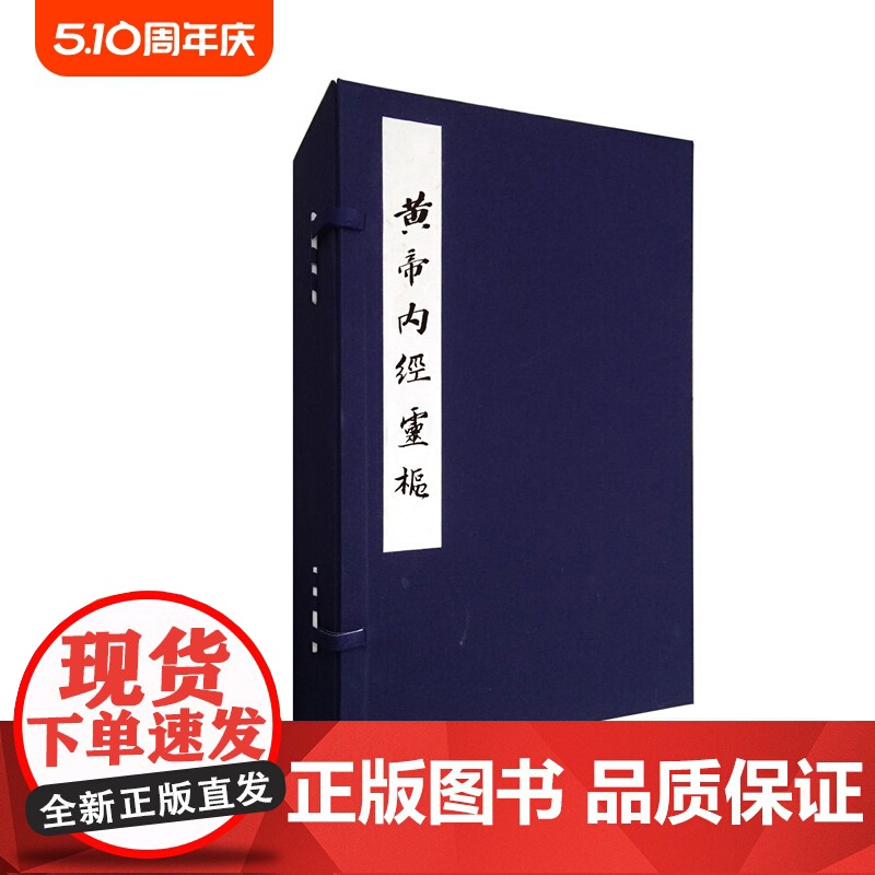 黄帝内经灵枢(任应秋藏 明赵府居敬堂本) 北京科学技术出版社 拍下之前联系在线客服可享