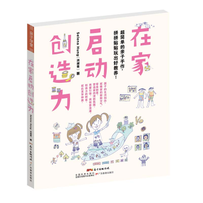 [M]在家启动创造力:超简单的亲子手作,拼拼贴贴玩-9787554824399