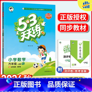 数学 苏教版 六年级上 [正版]2024秋版53天天练六年级上册数学苏教版SJ 小学教辅课堂预习作业同步训练书 小儿郞五
