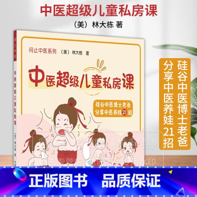 [正版] 中医超级儿童私房课 林大栋 育儿 儿童饮食过敏感冒 经方食疗小儿推拿 问止中医系列 中国中医药出版社