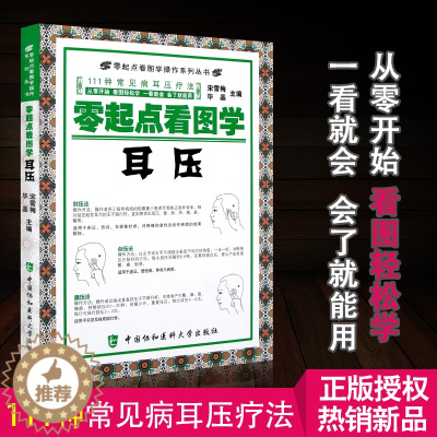 [醉染正版]零起点看图学操作系列丛书 111种常见病耳压疗法 零起点看图学耳压 耳穴按压中医养生保健 宋雪梅主编 中国协