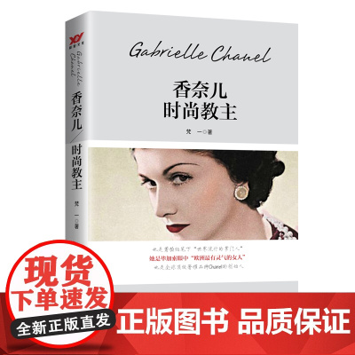 香奈儿 梵一 台海出版社 正版书籍
