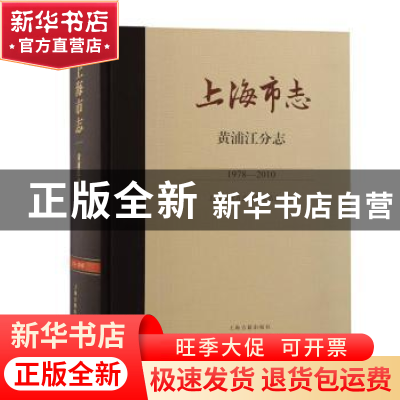 正版 上海市志-黄浦江分志(1978-2010) 上海市地方志编纂委员会