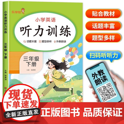 三年级下册英语听力专项训练听力能手人教部编版pep 小学三年级下册英语课本同步练习册一课一练语法真题口语大全单词默写每日