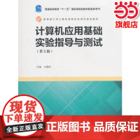 计算机应用基础实验指导与测试(第5版).王爱民9787040503913/高等教育出版社