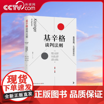 [央视网]基辛格谈判法则 深度剖析美国前国务卿亨利 基辛格的经典谈判案例 TJ