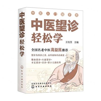 [N]中医望诊轻松学/中医入门随手查-9787122396006