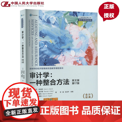 审计学 一种整合方法 英文版·第17版 阿尔文 阿伦斯 兰德尔·埃尔德 马克·比斯 中国人民大学出版社 97873003