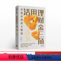 [正版]活用理财金三角 方士维著 小薪水变成大财富 理财规划 投资理财 财富自由 出版社图书 小薪水变成大财富 出版社