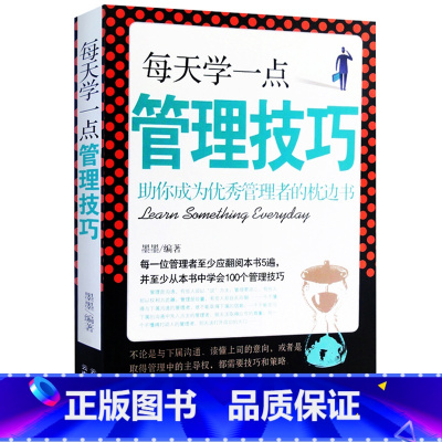 [正版]每天学一点管理技巧 人力资源管理类书籍 计划本时间管理 酒店管理专业书籍 德鲁克管理书籍全套企业经营与管理方面的