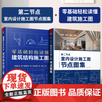 [正版](全2册)第二节点 室内设计施工图节点图集+零基础轻松读懂 建筑结构施工图 节点收口速查CAD图SU图实景图图解