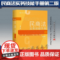 2021新版 民商法实务技能手册(第二版)高杉峻 著 中国民主法制出版社