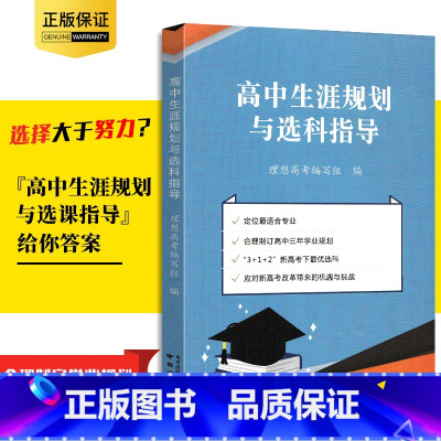 [正版]高中生涯规划与选科指导 报考指南 选专业 学业规划 职业规划 志愿填报 高考改革 3+1+2新高考选科方法 周