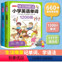 [2本套装]情景解法.英语语法+单词 小学通用 [正版]情景图解法小学英语语法单词知识大全一年级二年级三四五六年级英词汇