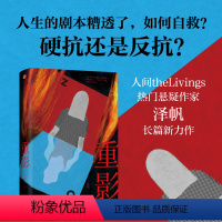[正版]重影 泽帆著 两个底层女性的绝境求生 同名剧集原著小说 派悬疑 换身诡计 时代感/心理学 魔术推理恐怖小说