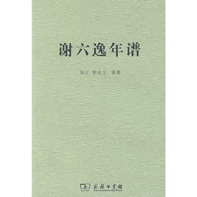 醉染图书谢六逸年谱9787100065115