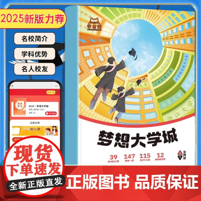 学霸大学城上下 正版 走进大学城2025高考志愿填报指南 全国名校介绍 为你寻找量身定制适合你的理想大学 成为学霸从大学