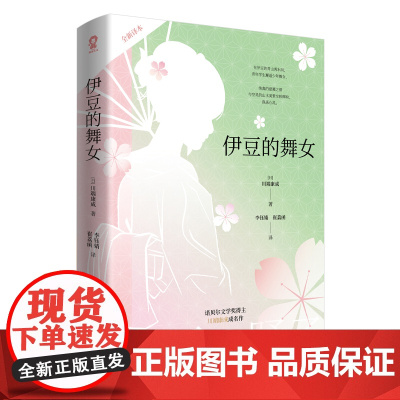 伊豆的舞女 雪国作者诺贝尔文学奖得主川端康成著莫言余华赞誉日本文学小说名著入选高中语文读本台海出版社