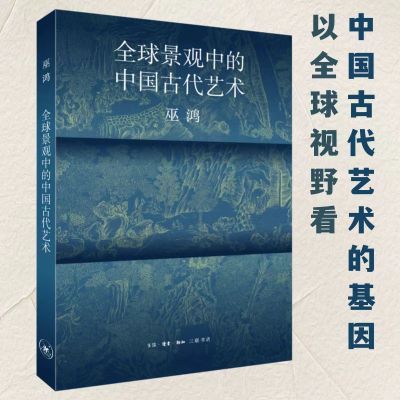 全球景观中的中国古代艺术 巫鸿着 考古发现传世艺术品解读中国古代艺术研究总结 中国美术史发展及影响艺术理论书籍