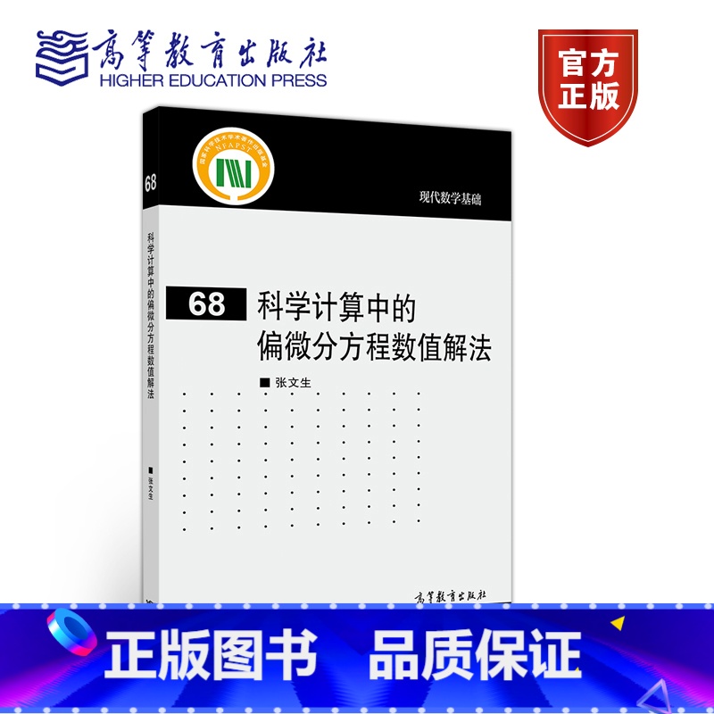 [正版]科学计算中的偏微分方程数值解法 张文生 高等教育出版社
