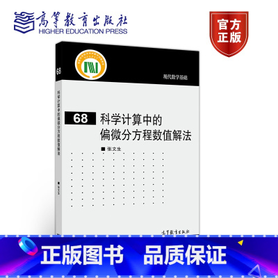 [正版]科学计算中的偏微分方程数值解法 张文生 高等教育出版社