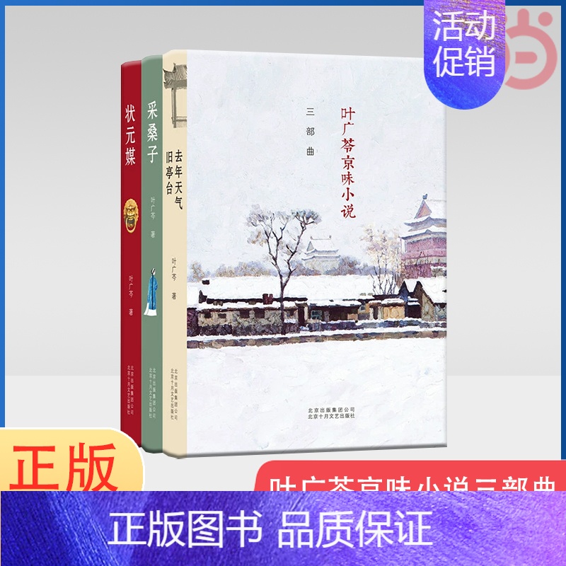 [正版] 叶广芩京味小说三部曲 采桑子 状元媒 去年天气旧亭台 记载北京生活的小说集记忆中的童年与乡愁中国当代文学小说书