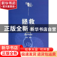 正版 拯救欧洲 李妍编著 山东大学出版社 9787560749617 书籍