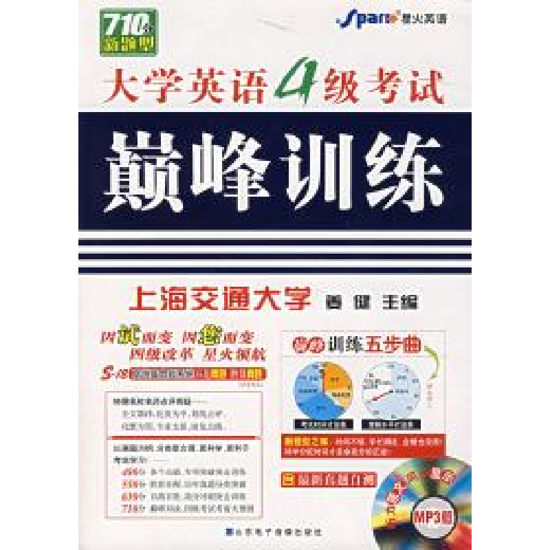 正版新书]大学英语4级考试颠峰训练姜健9787894810274