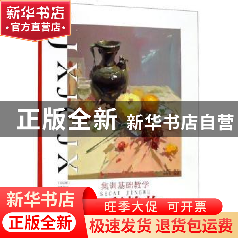 正版 集训基础教学:色彩静物 滕佳强编著 重庆大学出版社 978756
